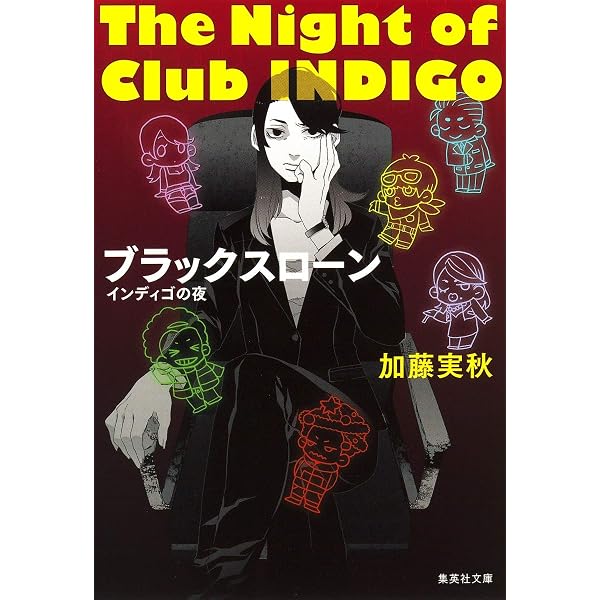 Amazon.co.jp: インディゴの夜 (集英社文庫) : 加藤 実秋: 本